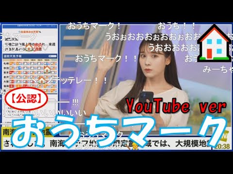 【戸北美月】(🍥´ω｀🍥)っ「YouTubeでもおうちマーク🏠2024.8.10 (ツベコメ有り)」