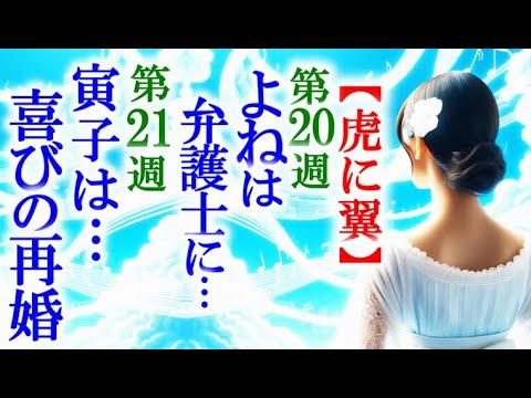 【虎に翼】朝ドラ第20週よねは弁護士になり第21週寅子は航一と再婚し…連続テレビ小説感想