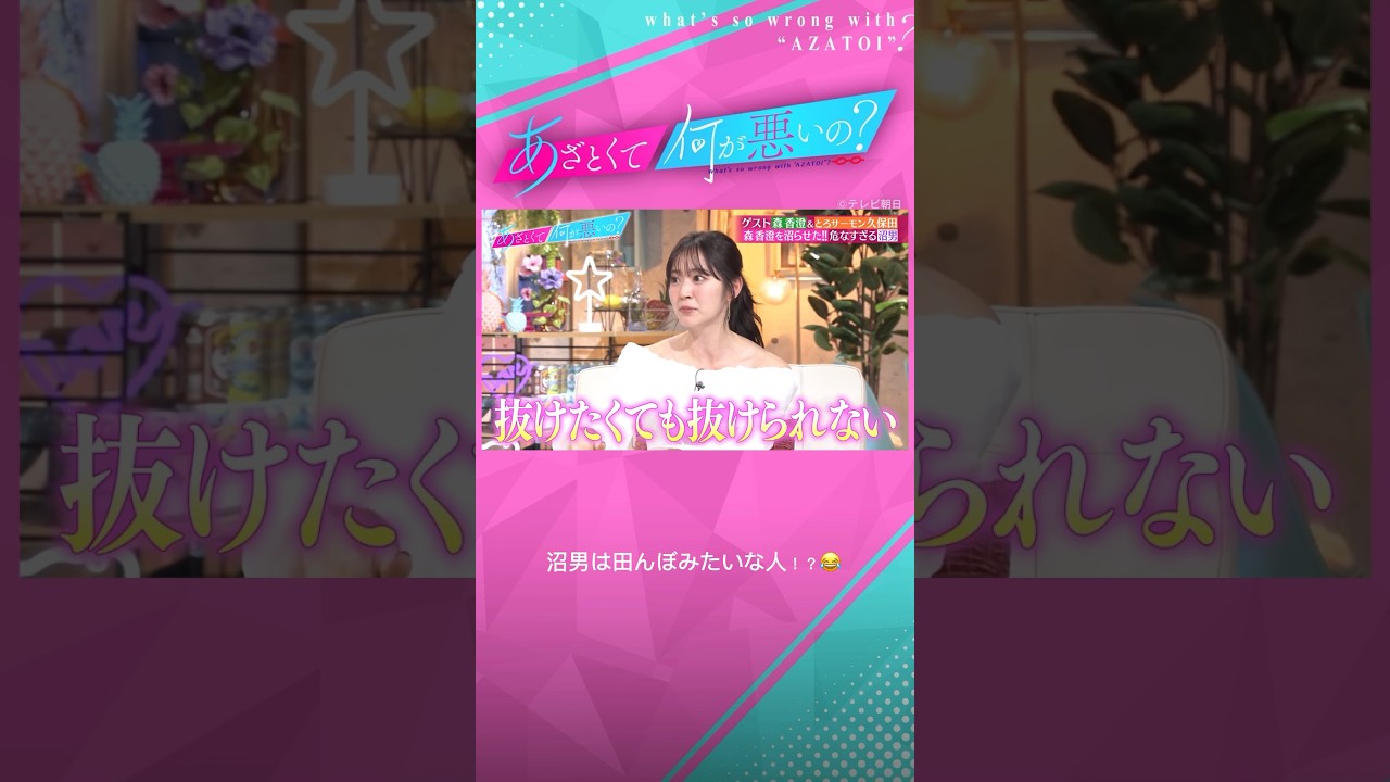 #あざとくて何が悪いの #山里亮太 #鈴木愛理 #森香澄 #とろサーモン #久保田かずのぶ