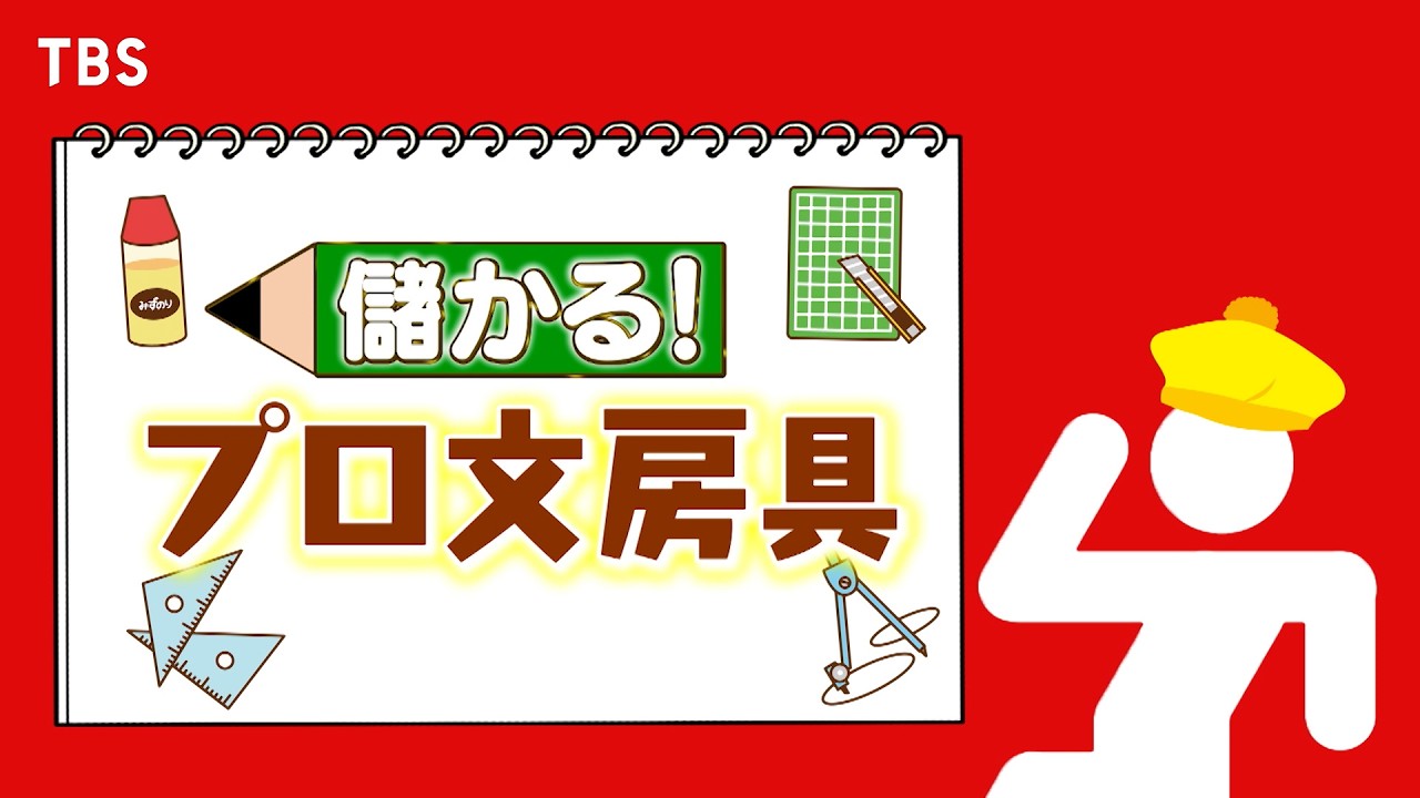 『がっちりマンデー!!』8/18(日) 儲かる！プロ文房具!!【TBS】