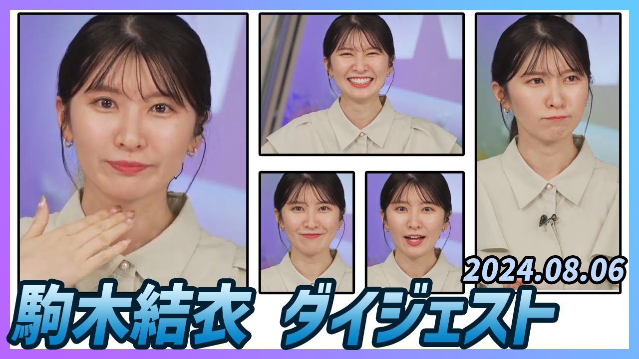 【駒木結衣】 ダイジェスト 2024年8月6日