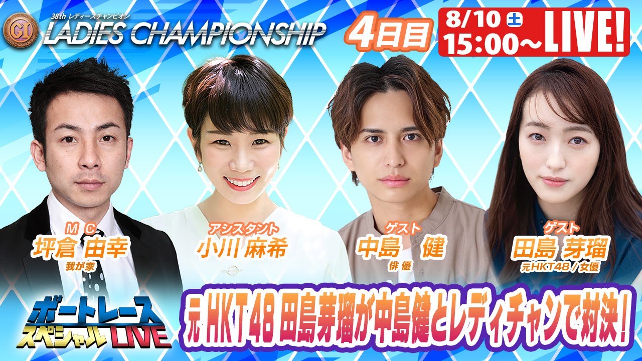 福岡プレミアムGⅠレディースチャンピオン 4日目 9R～12R｜8月10日（土）15:00～｜ボートレーススペシャルLIVE｜ボートレース