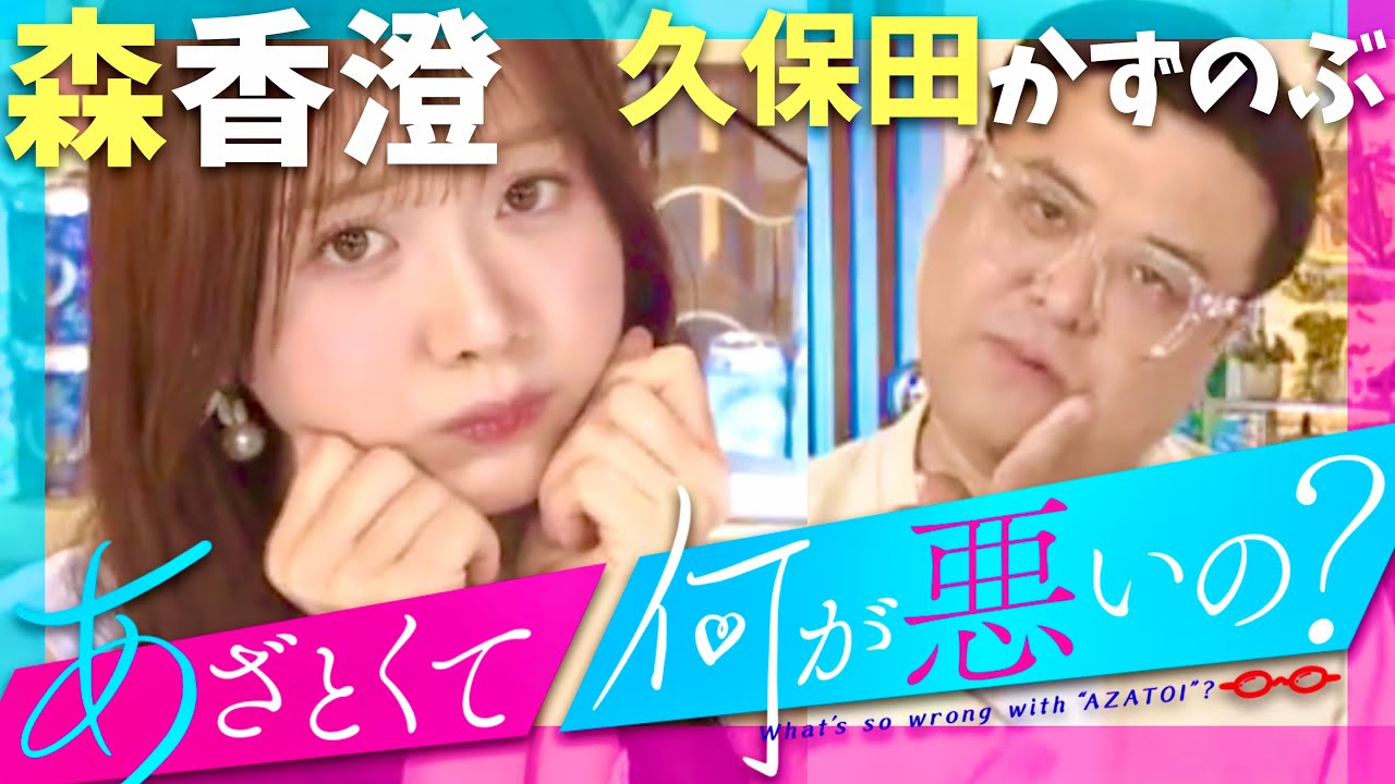 あざとくて何が悪いの【8月8日放送/森香澄/久保田かずのぶ】