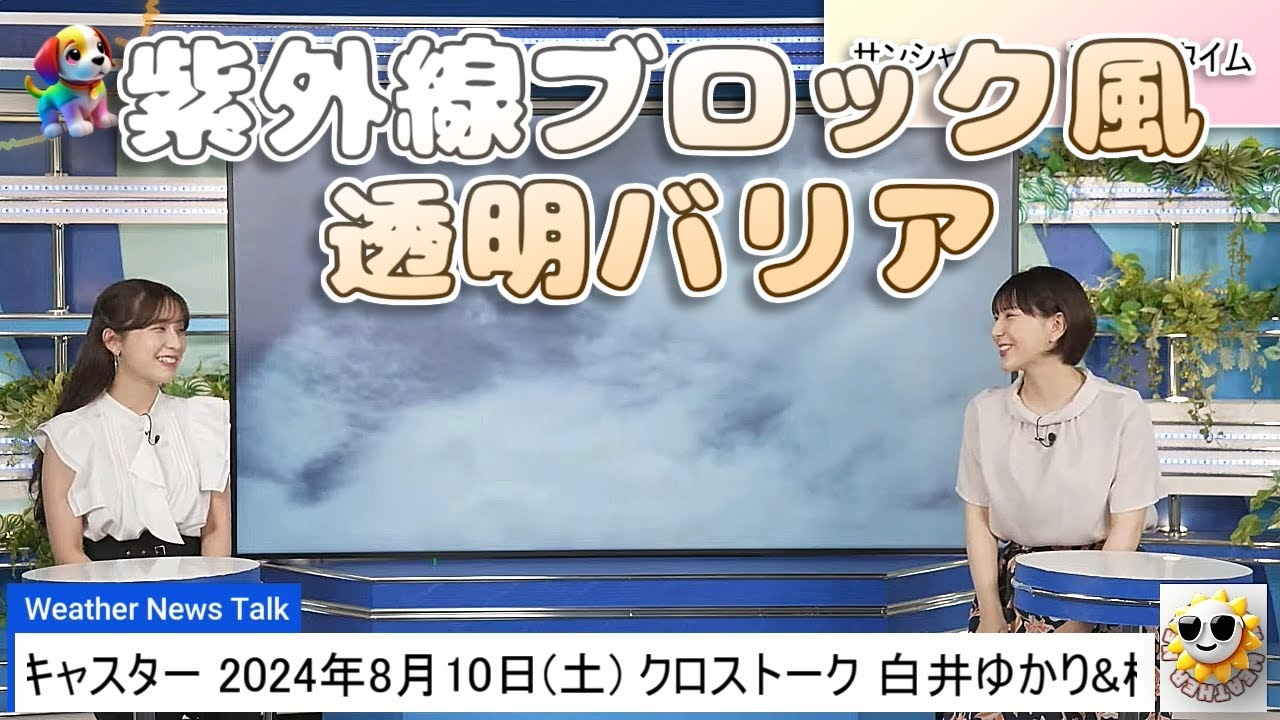 【#白井ゆかり & #松雪彩花】「紫外線ブロック風透明バリア」妄想も捗る暑さ【#ウェザーニュース LiVE 切り抜き】