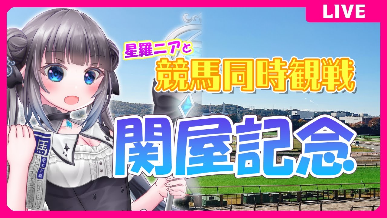【同時視聴】関屋記念/小倉記念★観戦！#競馬観戦【#星羅ニア 】