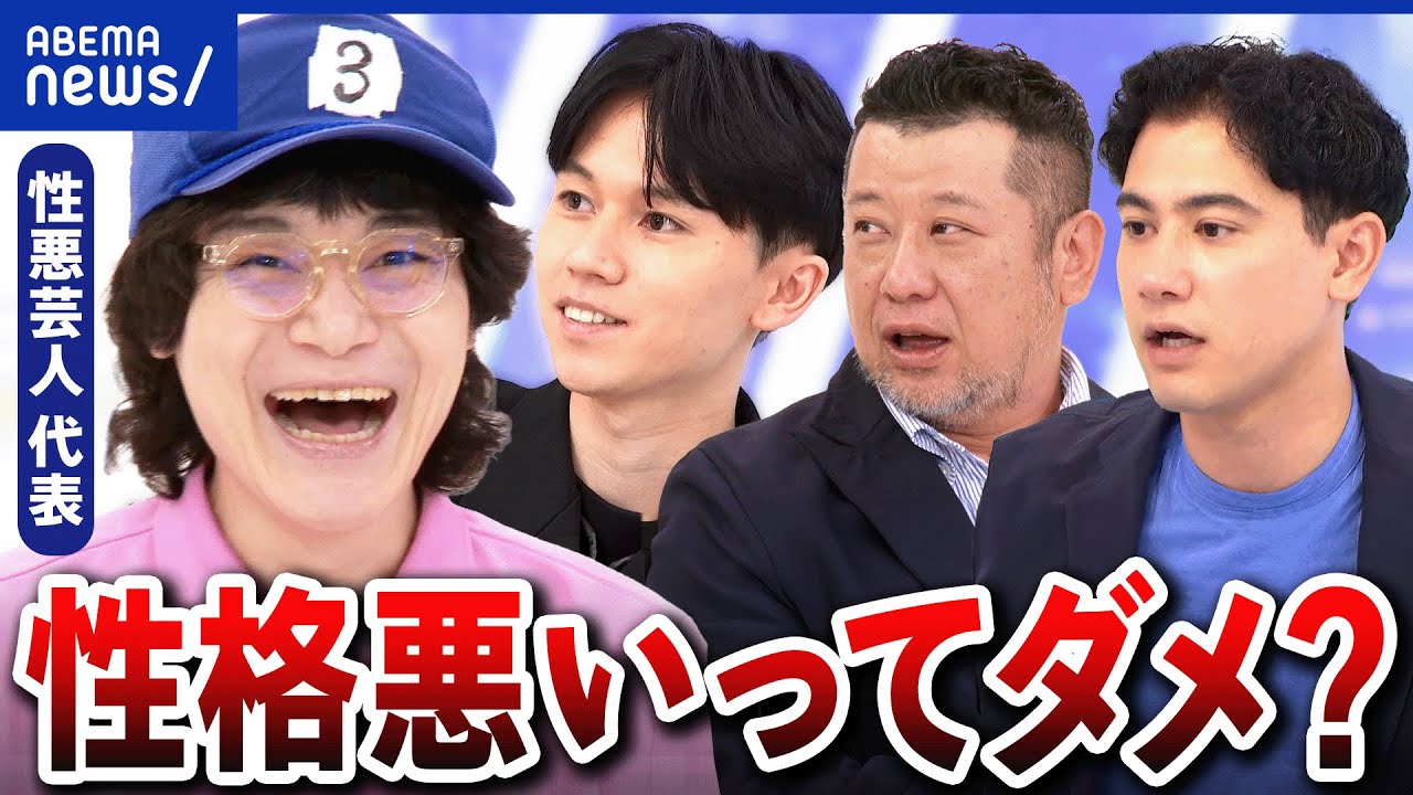 【性格悪い】成功しやすい？モテるって本当？線引きはどこ？遺伝も？性格の分類とは？専門家に聞く｜アベプラ