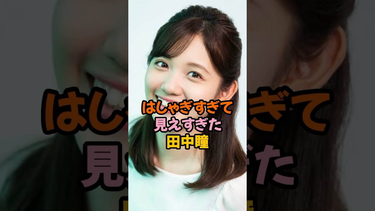 はしゃぎすぎた田中瞳#女子アナ #shorts