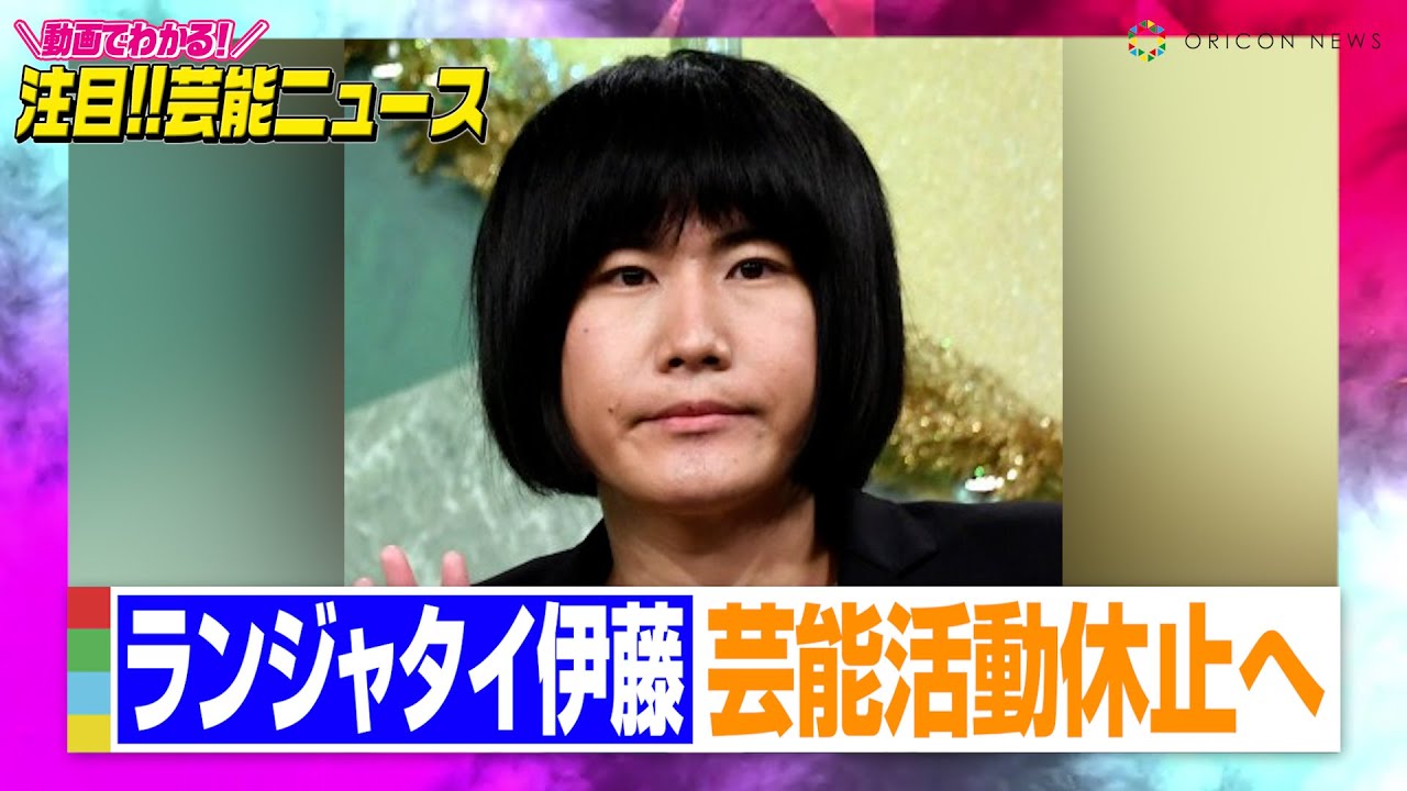 ランジャタイ伊藤幸司、芸能活動を休止へ 「未成年の女性と関係を持ったことが発覚」【動画でわかる！注目芸能ニュース】
