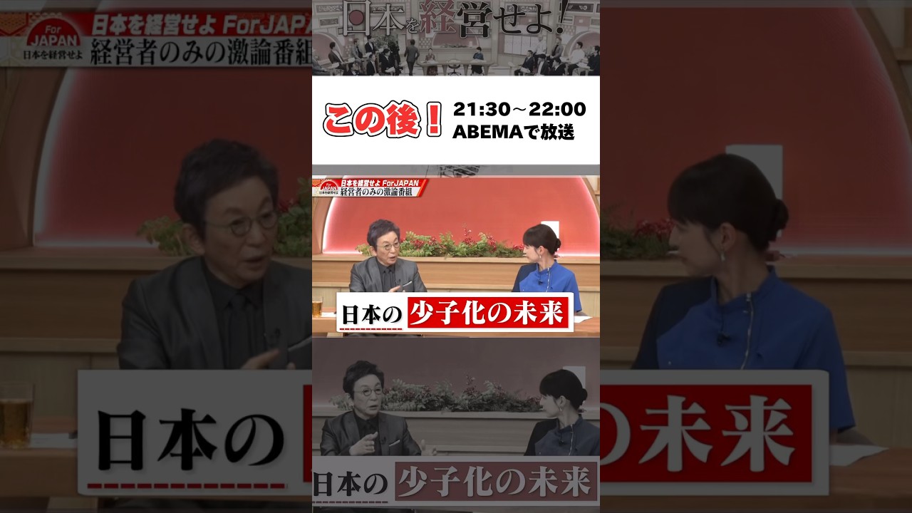 この後放送！For JAPAN少子化問題第2弾 #日本 #政治 #経済 #shorts