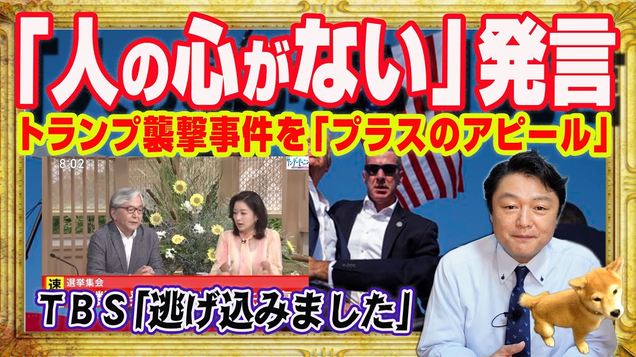サンモニ膳場貴子さん「人の心がない」本音発言が大炎上。トランプ狙撃事件を「プラスのアピールになりかねない」。ＴＢＳアナ「逃げ込みました」と誤報｜みやわきチャンネル（仮）#2340Restart2140