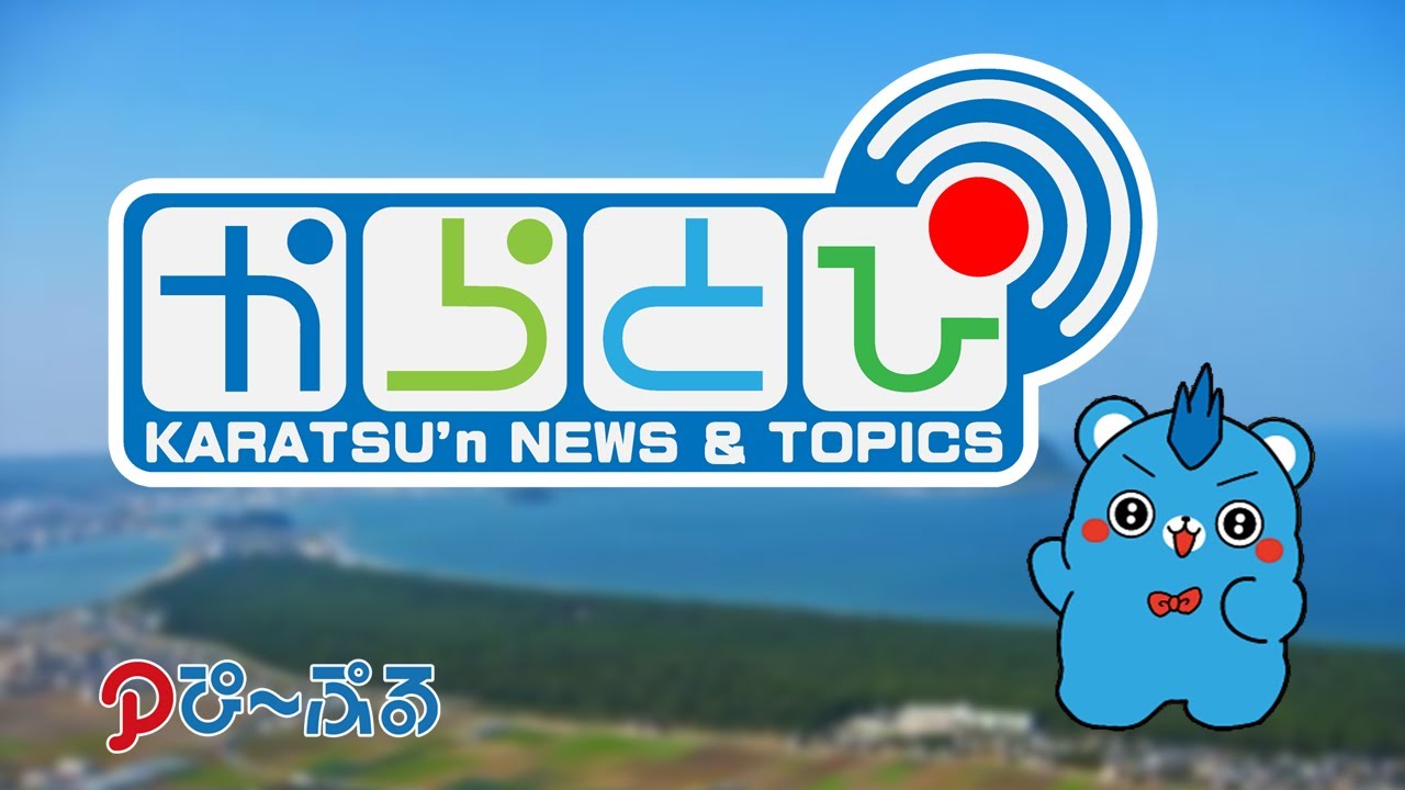 からとぴWEEKLY（2024年8月5日から8月9日放送）