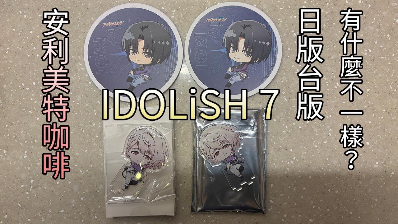 IDOLiSH7 偶像星願 安利美特咖啡 Shuffle Unit 日版台版有什麼不一樣？