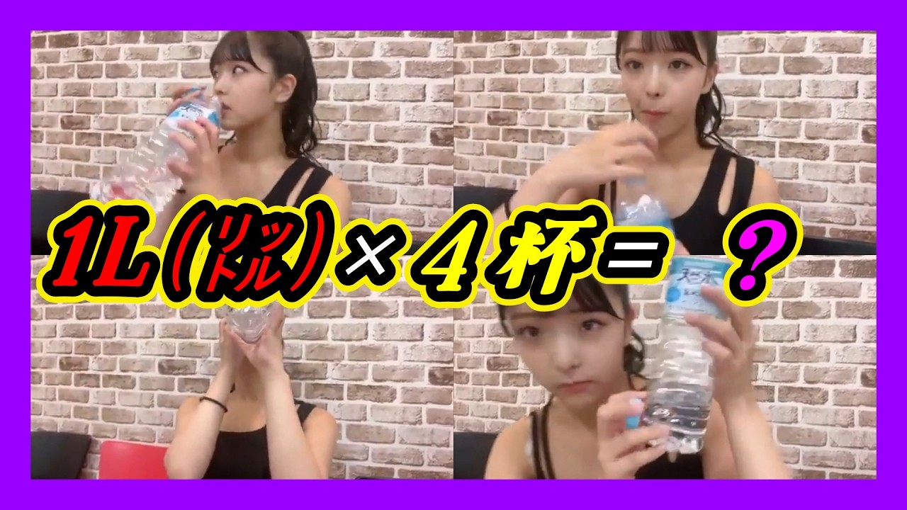 公演の時に水分４杯は少ない気が・・・。１リットル×４杯＝？ 2024年08月05日【田中雪乃/板垣心和/NMB/SHOWROOM】