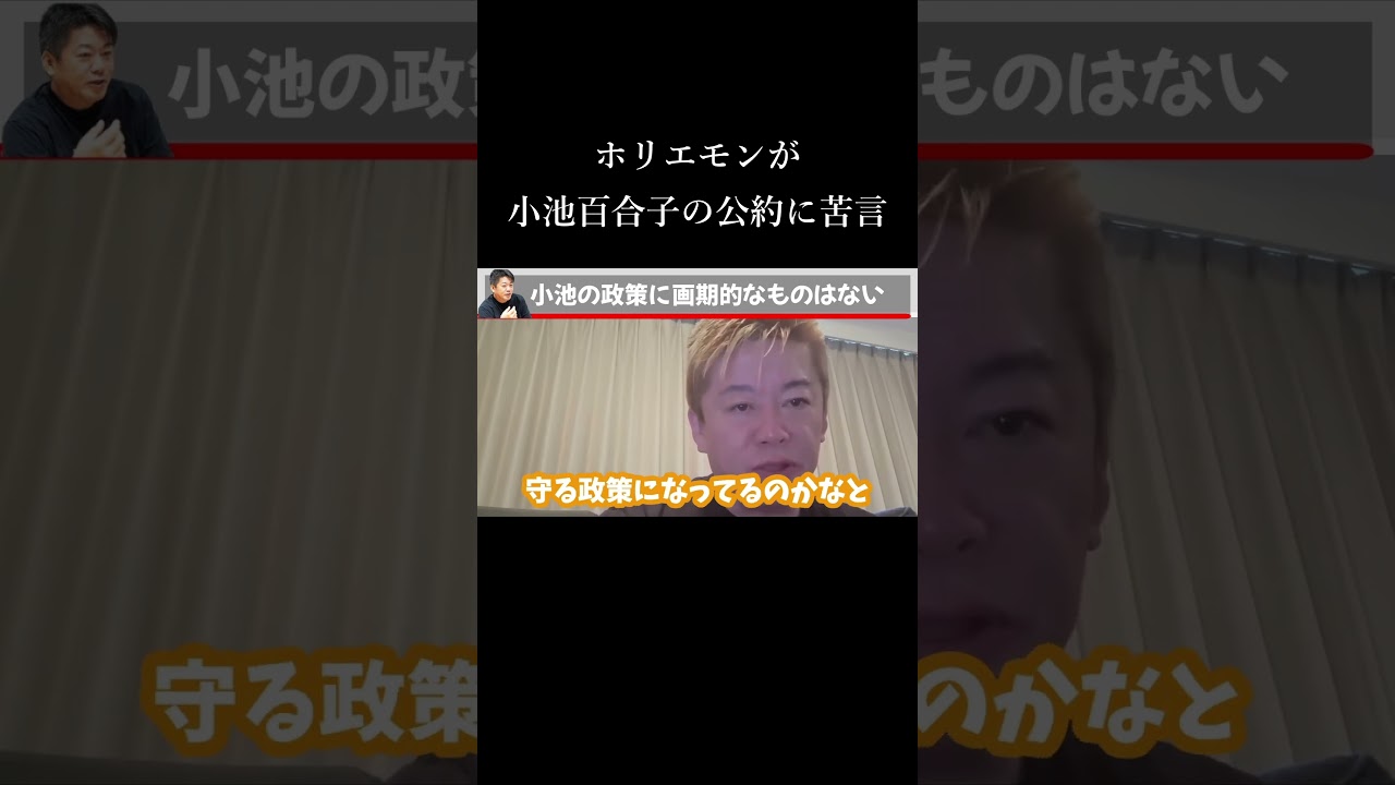 ホリエモンが苦言…小池百合子の都知事選公約がヤバい… #shorts