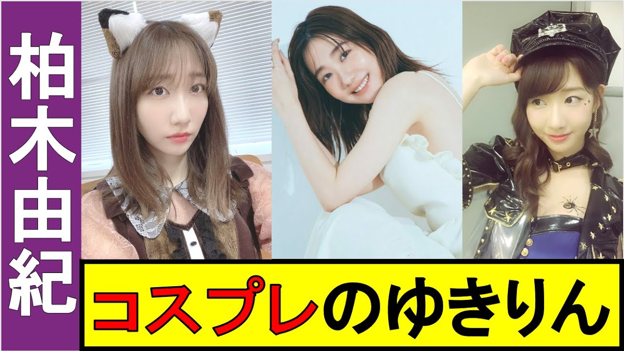 【AKB48】永遠のアイドル、ゆきりん!!【柏木由紀/神７】