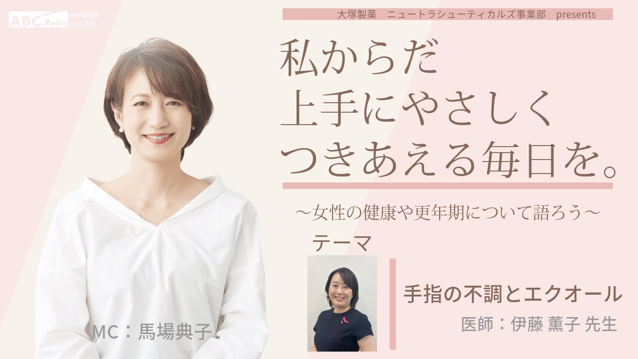 【手指の不調とエクオール】～女性の健康や更年期について語ろう～＃私からだ上手にやさしくつきあえる毎日を　#ABCラジオ #手指