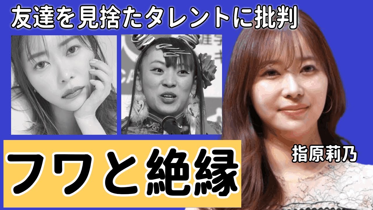 指原莉乃がフワちゃんと絶縁していた！！友達を見捨た人気タレントに批判殺到した現在...数多くのCMから降板要請を受けている現状に驚きを隠せない！！
