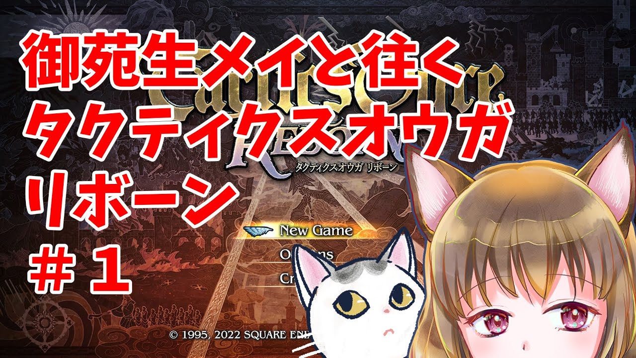 【御苑生メイと往くタクティクスオウガREBORN】＃１・ねこにその手を汚せというのか【ゆるゆるゲーム実況】