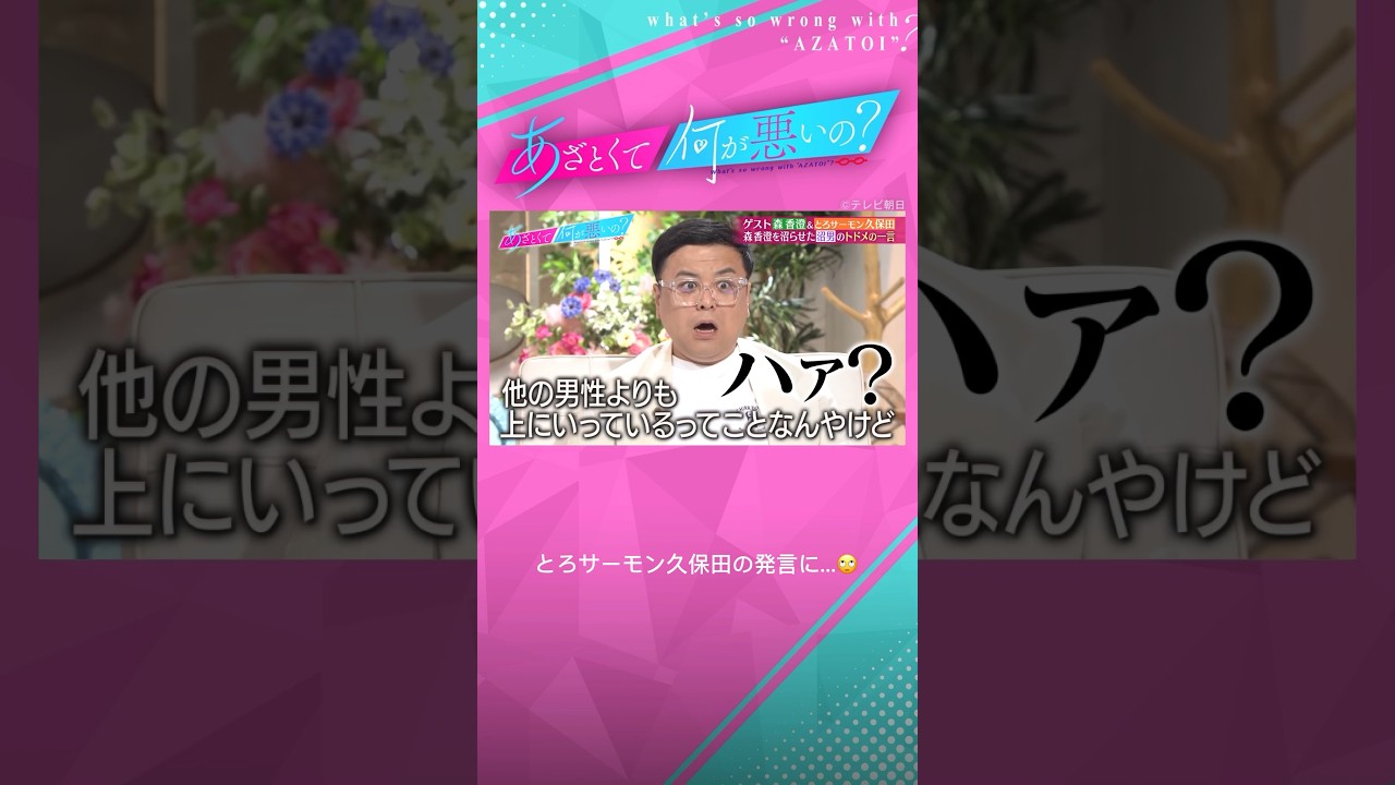 #あざとくて何が悪いの #山里亮太 #鈴木愛理 #森香澄 #とろサーモン #久保田かずのぶ