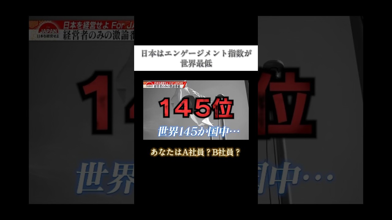 【日本はエンゲージメント指数が世界最低】 #forjapan #shorts #abema