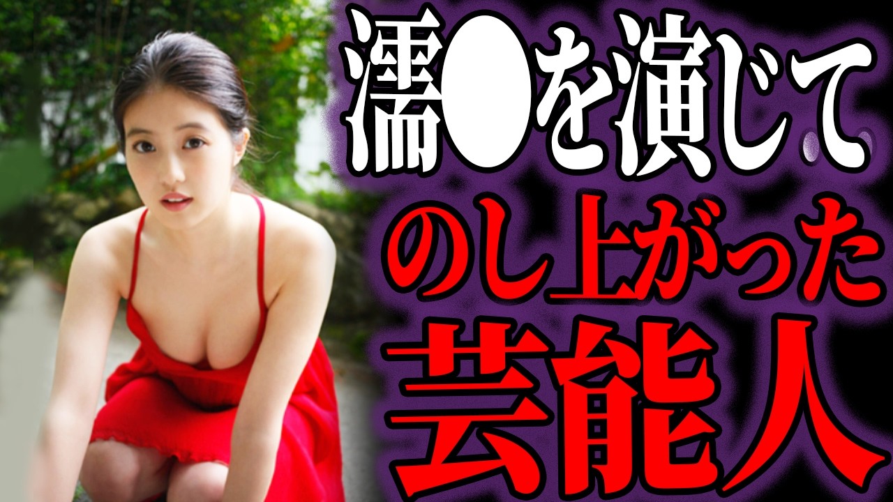 【ゆっくり解説】セ●シーになって売れちゃった芸能人
