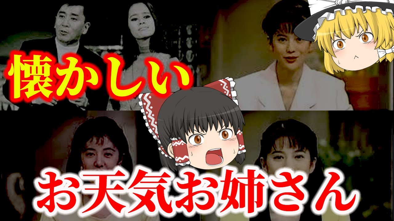 【ゆっくり解説】懐かしいお天気お姉さん・お天気キャスターについてゆっくり解説！