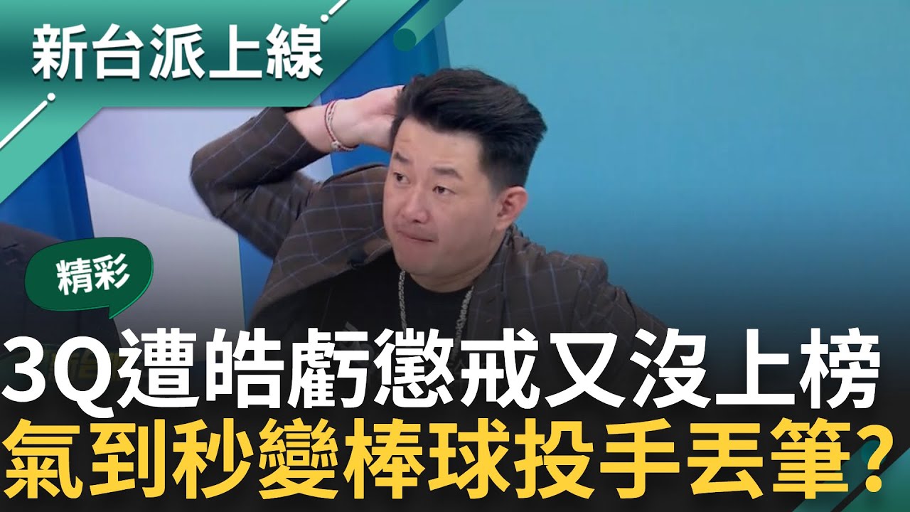 【精彩】「是我們努力不夠」國台辦設懲治台獨頑固份子專欄 阿川:可能我們最近讓他覺得有教化可能 3Q遭虧又沒上榜 反嗆:隱藏菜單才是最強菜色｜李正皓 主持｜【新台派上線】20240808｜三立新聞台
