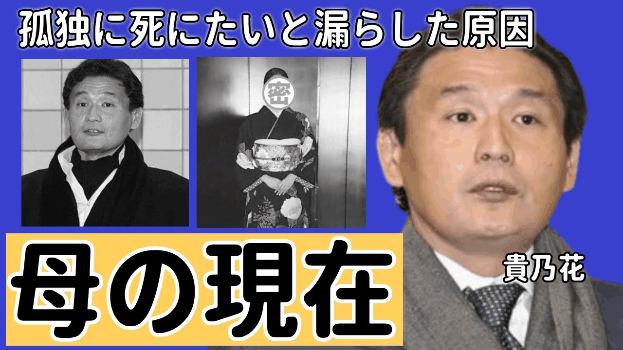貴乃花の母の衝撃の現在…「相撲」で活躍した元力士が“孤独に死にたい”と漏らした原因に驚きを隠せない…