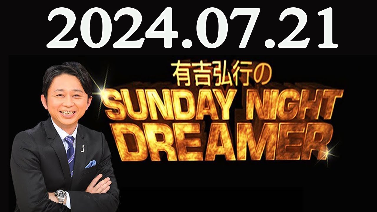 有吉弘行のSUNDAY NIGHT DREAMER 2024年07月21日