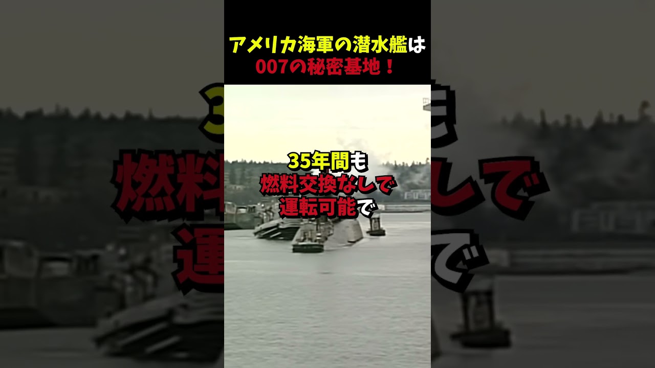 アメリカ海軍の潜水艦は007の秘密基地！4種類のハイテク潜水艦が待機中。