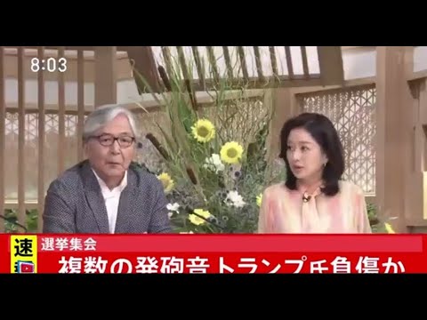 サンモニ膳場貴子「（トランプ負傷は）プラスのアピールにもなりかねない」