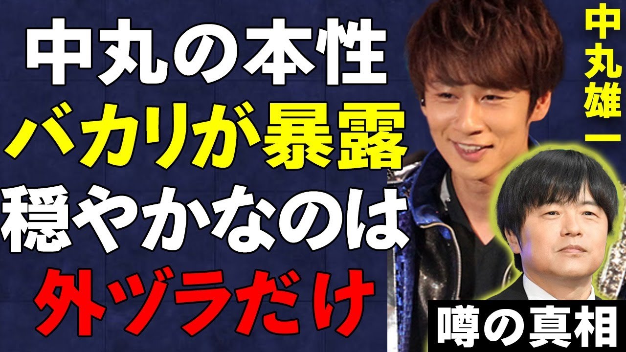 "アパ不倫"中丸雄一の本性をバカリズムが暴露！「穏やかそうに見えて本当は闇深い」「KAT-TUN」で有名な男性アイドルこと"アパ丸"の裏の顔がヤバすぎる…