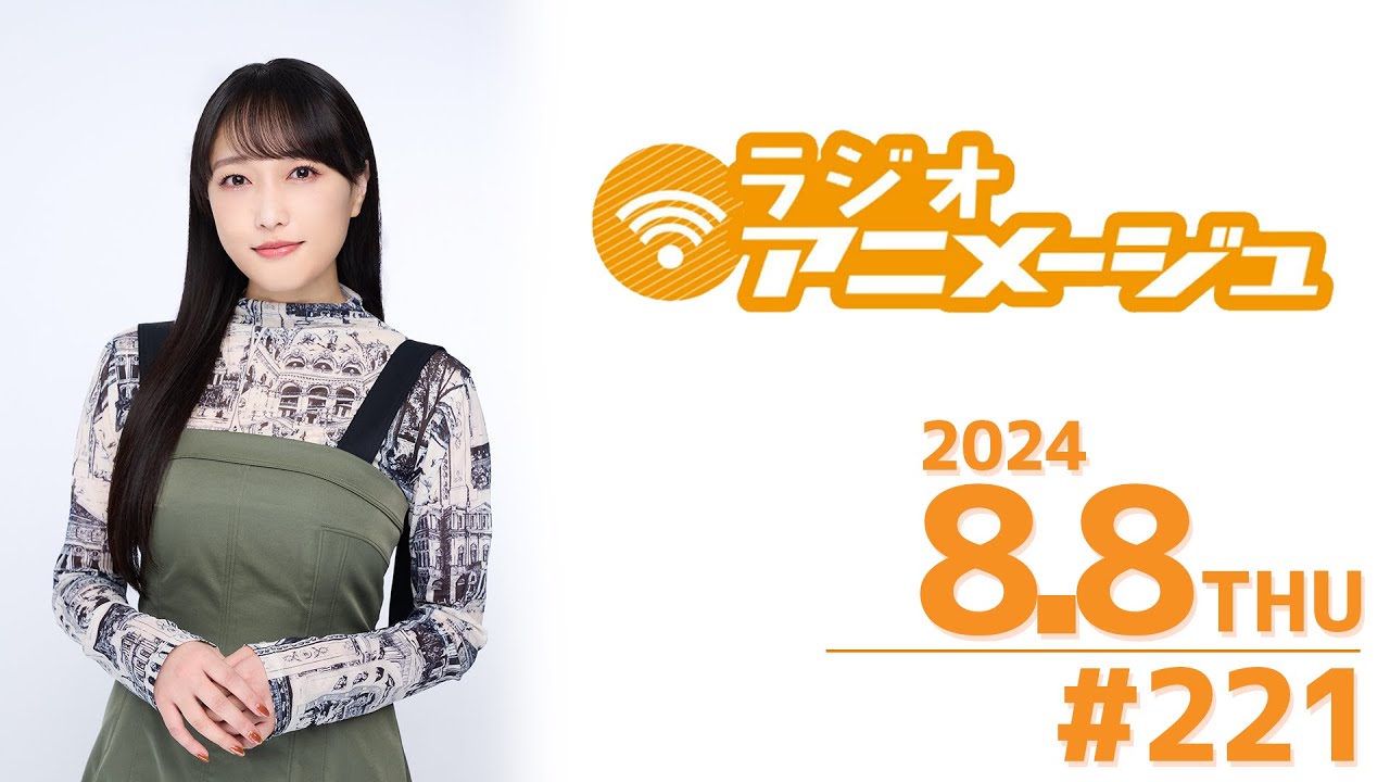 ラジオアニメージュ　2024年8月8日