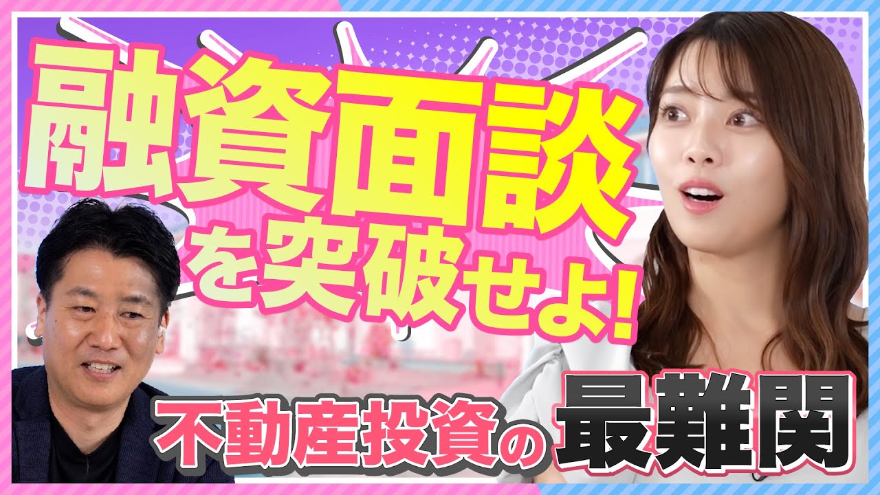 【ぶっつけ本番】八幡美咲が初めての「融資面談」に挑戦！ 想定外の質問にタジタジ!?