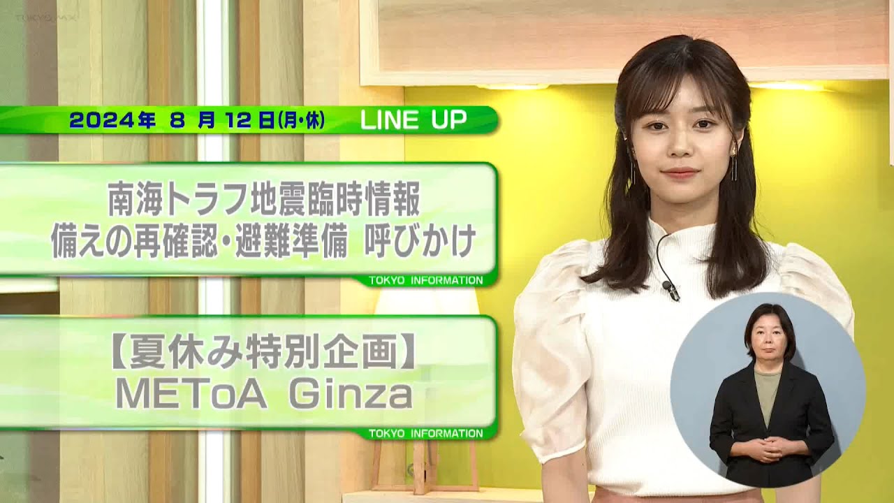 東京インフォメーション　2024年8月12日放送