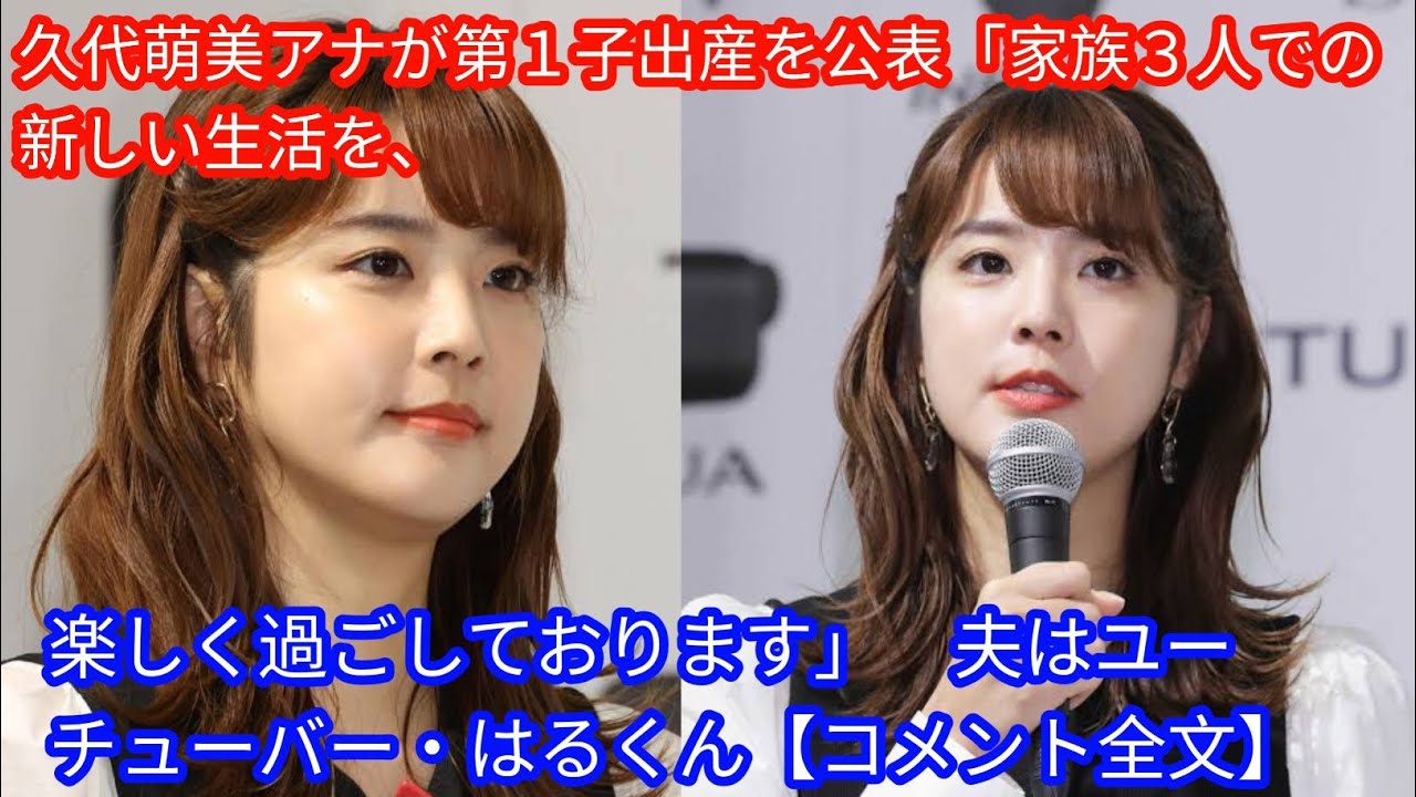 久代萌美アナが第１子出産を公表「家族３人での新しい生活を、[Japan news]楽しく過ごしております」　夫はユーチューバー・はるくん【コメント全文】