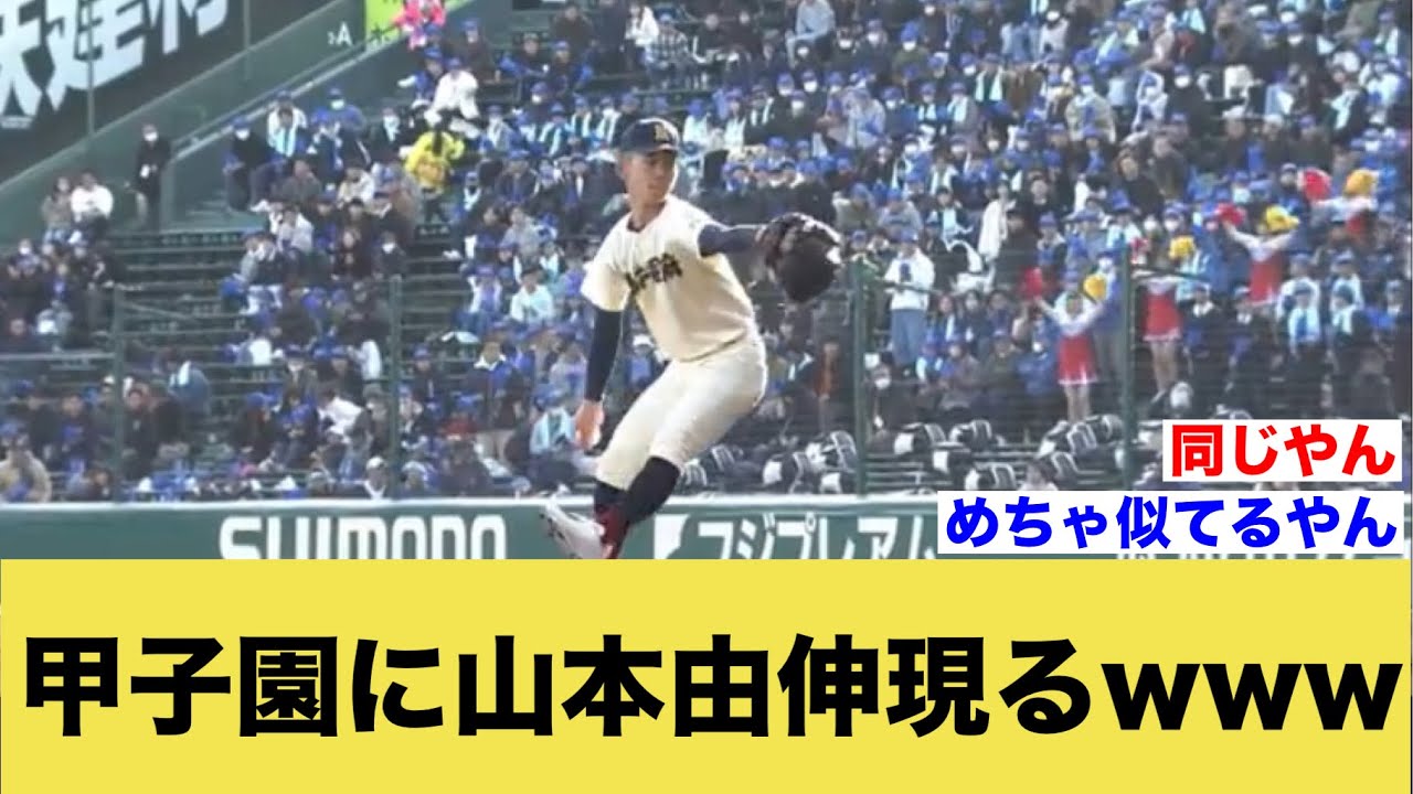 甲子園に山本由伸現るwww