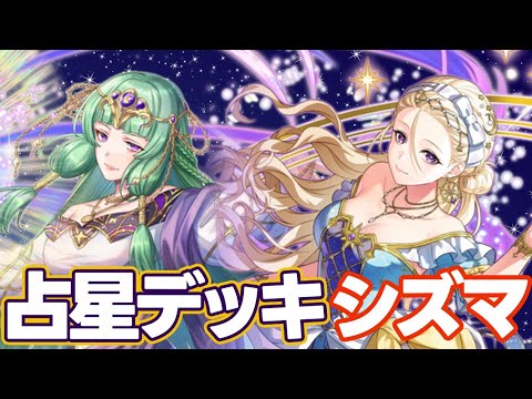 【占星デッキ】殴りと回復自分で選べるとか最強じゃない？【オセロニア】