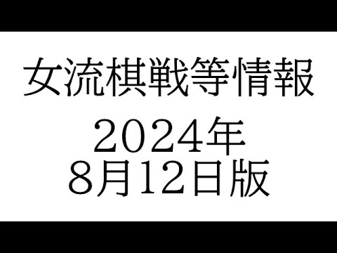 女流棋戦情報　２０２４年８月１２日版