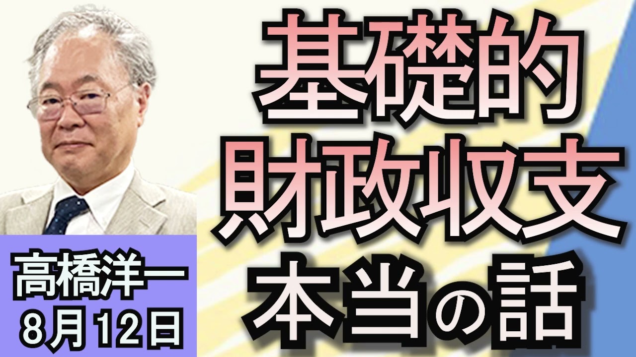 高橋洋一「基礎的財政収支、2025年度に黒字化へ」「日米が『拡大抑止』推進のための閣僚会合を初めて開催」「日経平均の乱高下を受け、財務省・金融庁・日銀が3者会合」８月１２日