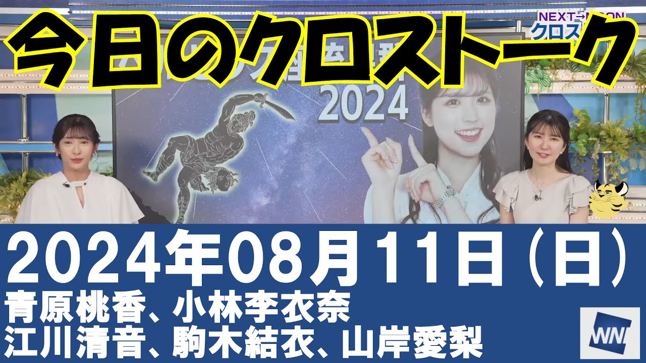 【クロストーク】2024年08月11日(日)#クロストーク#ウェザーニュース切り抜き#青原桃香#小林李衣奈#江川清音#駒木結衣#山岸愛梨