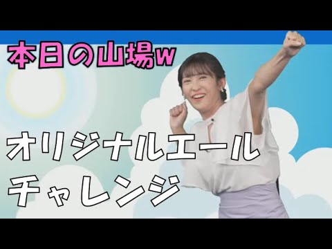 【山岸愛梨】🍙っ「オリジナルエールチャレンジをやりきったあいりん (ツベコメ有り)」