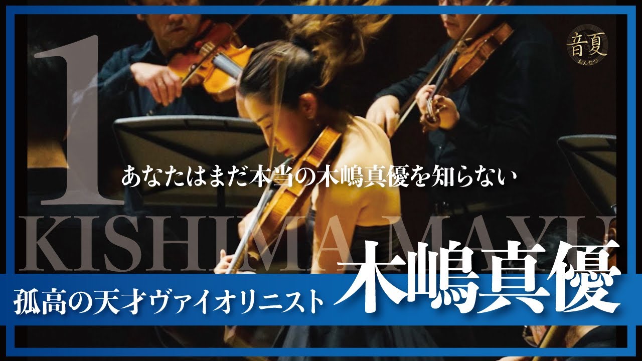 あなたはまだ本当の木嶋真優を知らない【音夏2024ドキュメンタリー①】