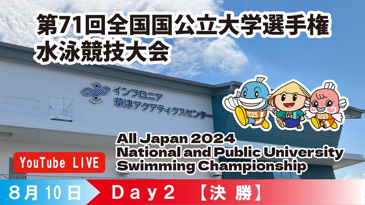 第71回 全国国公立大学選手権水泳競技大会 2日目決勝