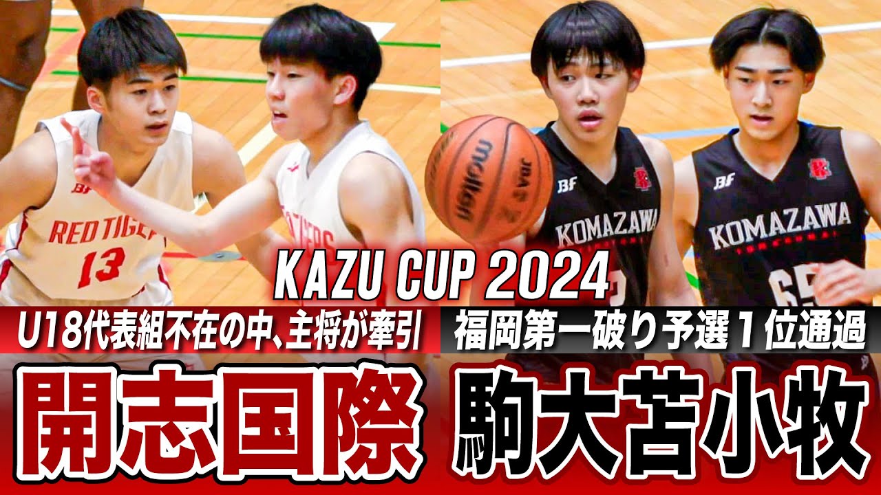 【高校バスケ】開志国際vs駒大苫小牧 福岡第一撃破した北海道王者と昨冬WC8強の開志国際が激突 [KAZUCUP2024ハイライト]