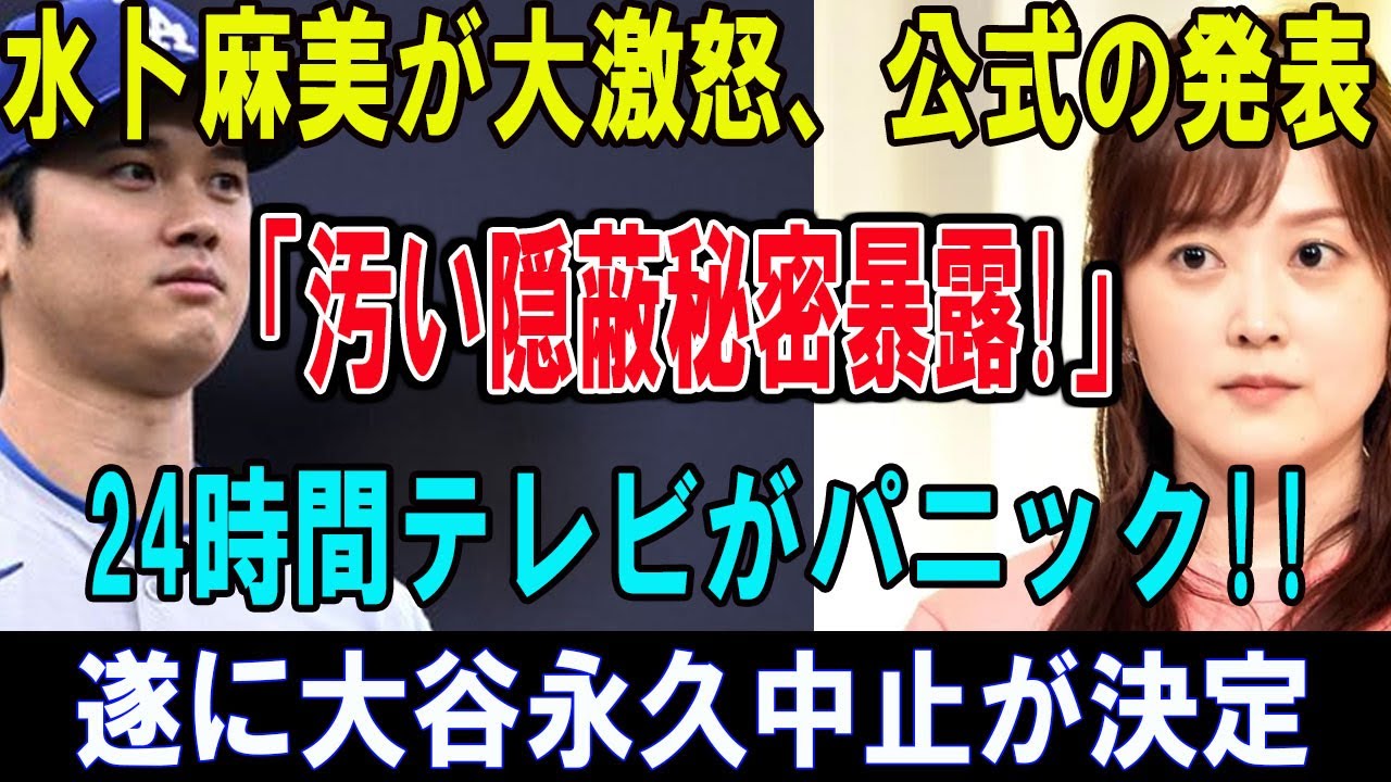 【衝撃】水卜麻美が大激怒、公式の発表「汚い隠蔽秘密暴露!」24時間テレビがパニック!!..遂に大谷翔平永久中止が決定...
