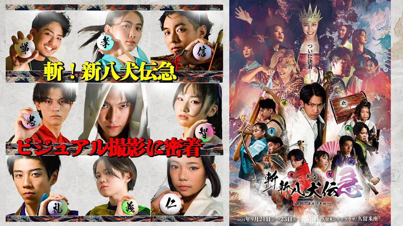【ビジュアル撮影に密着】最終章『斬！新八犬伝急～決戦！安房の大地～』｜第一弾