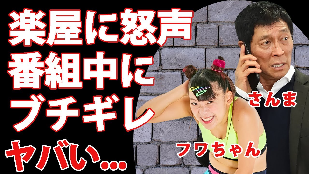 明石家さんまが声帯を痛める程に響き渡った"フワちゃん"への怒声...番組中にブチギレさせた理由に驚きを隠せない...『お笑いBIG３』をも呼び捨てする命知らずタレントの末路がヤバすぎた...