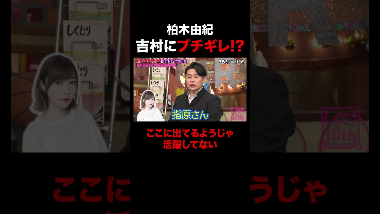 吉村にブチギレる柏木由紀 #shorts #しくじり先生 #ABEMA #AKB48 #内田眞由美
