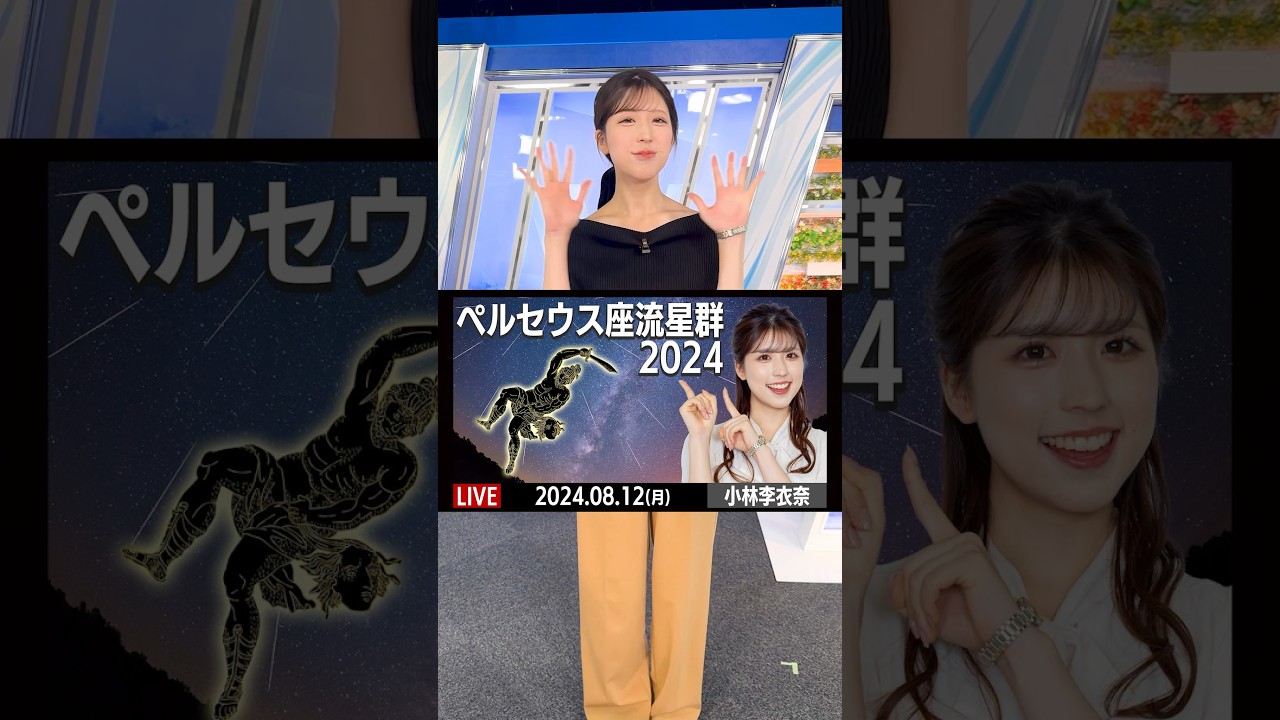 ペルセウス座流星群　見えるエリアは？/#小林李衣奈  初中継 #shorts #ウェザーニュース #ペルセウス座流星群